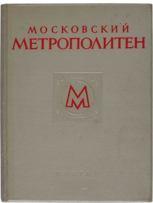 Московский метрополитен / Оформ. В. Степановой. М.: ИЗОГИЗ, 1953. 